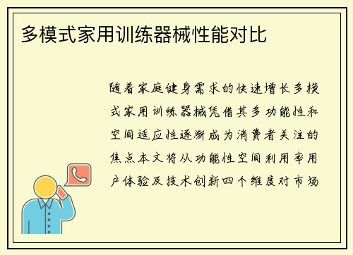 多模式家用训练器械性能对比