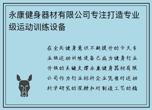 永康健身器材有限公司专注打造专业级运动训练设备