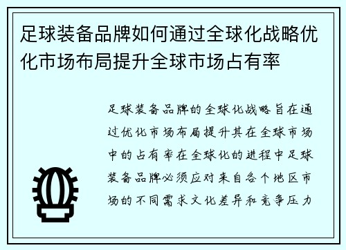 足球装备品牌如何通过全球化战略优化市场布局提升全球市场占有率