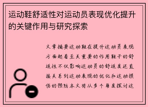 运动鞋舒适性对运动员表现优化提升的关键作用与研究探索
