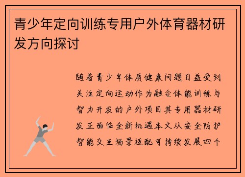 青少年定向训练专用户外体育器材研发方向探讨