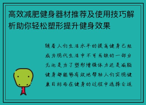 高效减肥健身器材推荐及使用技巧解析助你轻松塑形提升健身效果