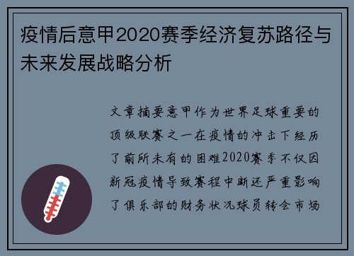 疫情后意甲2020赛季经济复苏路径与未来发展战略分析