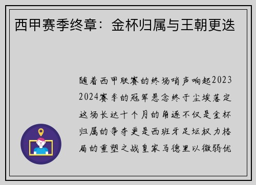 西甲赛季终章：金杯归属与王朝更迭