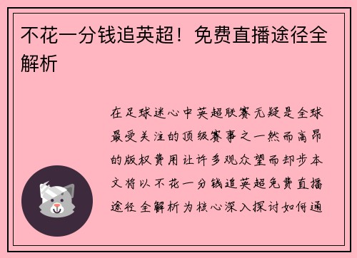 不花一分钱追英超！免费直播途径全解析
