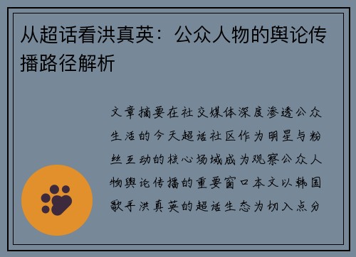 从超话看洪真英：公众人物的舆论传播路径解析
