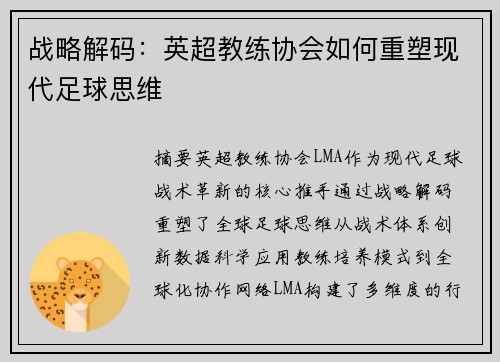 战略解码：英超教练协会如何重塑现代足球思维