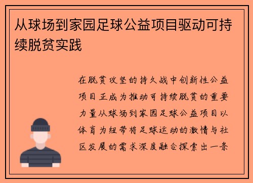 从球场到家园足球公益项目驱动可持续脱贫实践