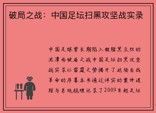 破局之战：中国足坛扫黑攻坚战实录
