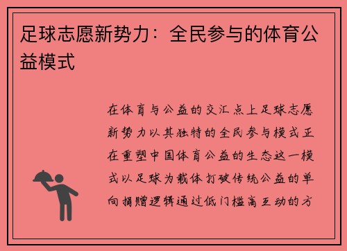 足球志愿新势力：全民参与的体育公益模式