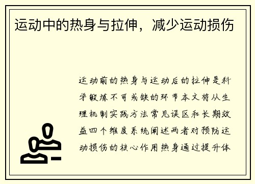 运动中的热身与拉伸，减少运动损伤