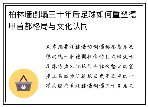柏林墙倒塌三十年后足球如何重塑德甲首都格局与文化认同