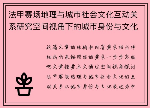 法甲赛场地理与城市社会文化互动关系研究空间视角下的城市身份与文化表达