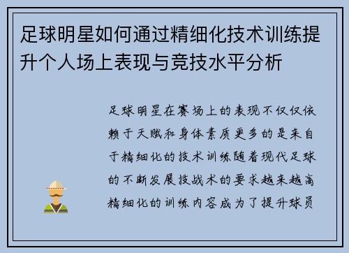 足球明星如何通过精细化技术训练提升个人场上表现与竞技水平分析