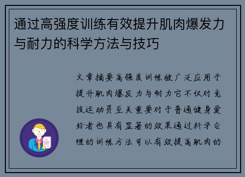 通过高强度训练有效提升肌肉爆发力与耐力的科学方法与技巧