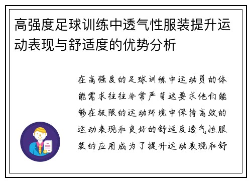 高强度足球训练中透气性服装提升运动表现与舒适度的优势分析