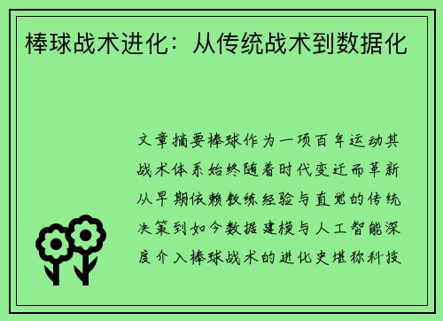 棒球战术进化：从传统战术到数据化