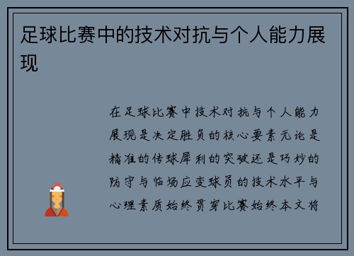足球比赛中的技术对抗与个人能力展现