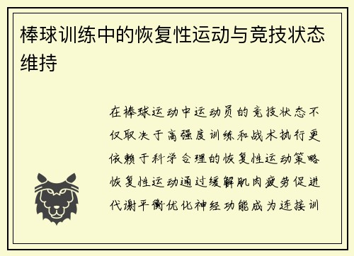 棒球训练中的恢复性运动与竞技状态维持
