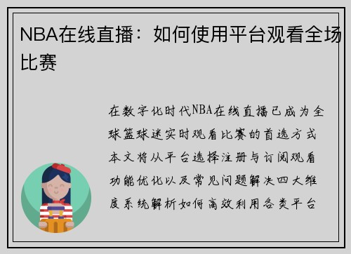 NBA在线直播：如何使用平台观看全场比赛