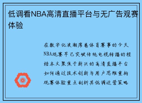 低调看NBA高清直播平台与无广告观赛体验
