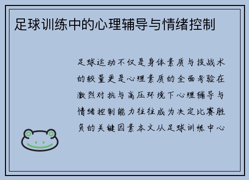 足球训练中的心理辅导与情绪控制