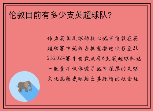 伦敦目前有多少支英超球队？