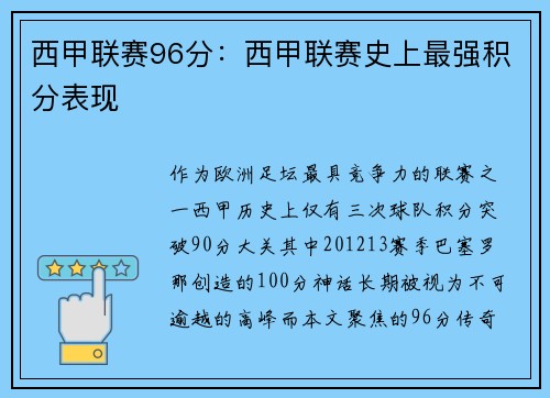 西甲联赛96分：西甲联赛史上最强积分表现