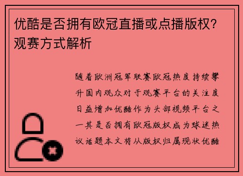 优酷是否拥有欧冠直播或点播版权？观赛方式解析