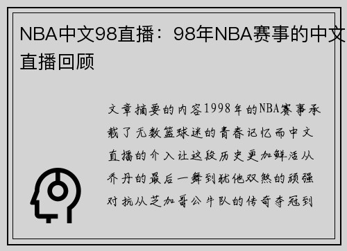 NBA中文98直播：98年NBA赛事的中文直播回顾