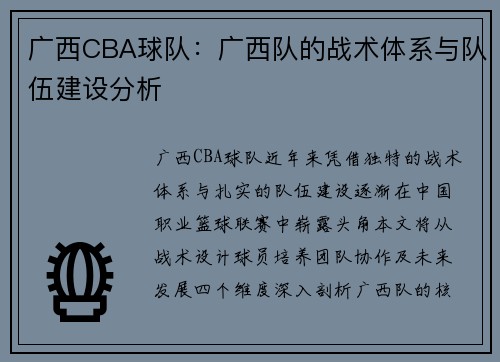 广西CBA球队：广西队的战术体系与队伍建设分析