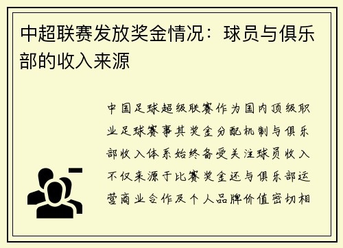 中超联赛发放奖金情况：球员与俱乐部的收入来源