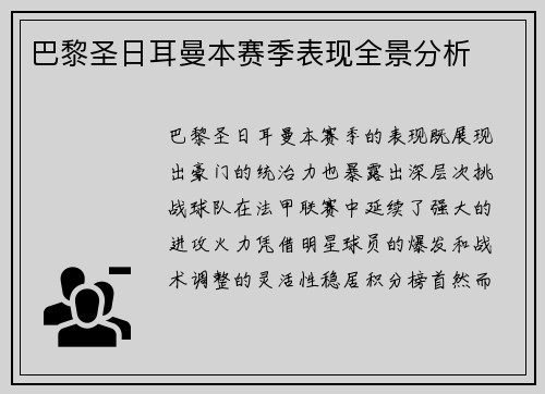 巴黎圣日耳曼本赛季表现全景分析