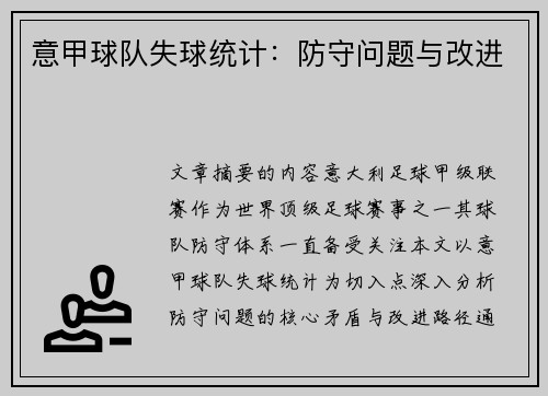 意甲球队失球统计：防守问题与改进