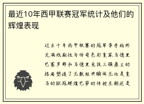 最近10年西甲联赛冠军统计及他们的辉煌表现