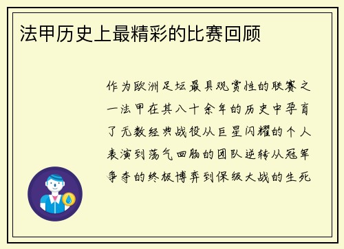 法甲历史上最精彩的比赛回顾