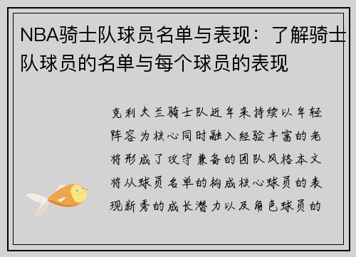 NBA骑士队球员名单与表现：了解骑士队球员的名单与每个球员的表现