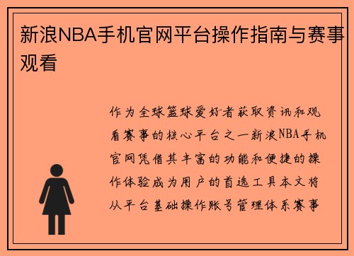 新浪NBA手机官网平台操作指南与赛事观看
