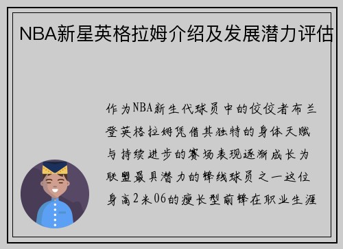 NBA新星英格拉姆介绍及发展潜力评估