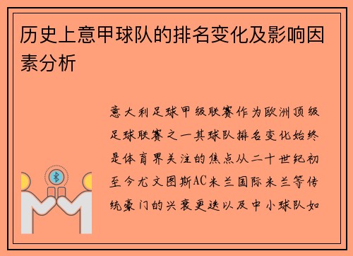 历史上意甲球队的排名变化及影响因素分析