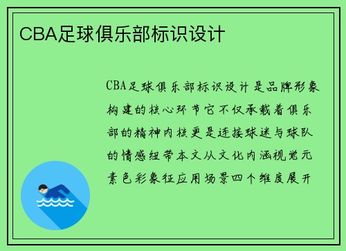 CBA足球俱乐部标识设计
