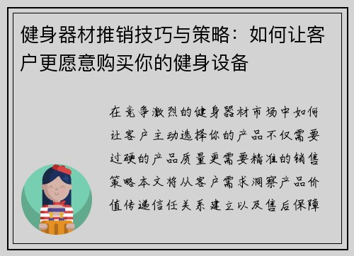 健身器材推销技巧与策略：如何让客户更愿意购买你的健身设备