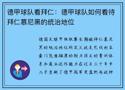德甲球队看拜仁：德甲球队如何看待拜仁慕尼黑的统治地位