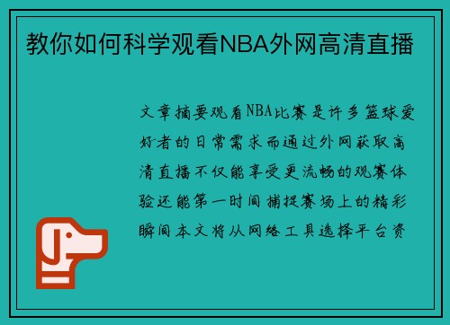 教你如何科学观看NBA外网高清直播