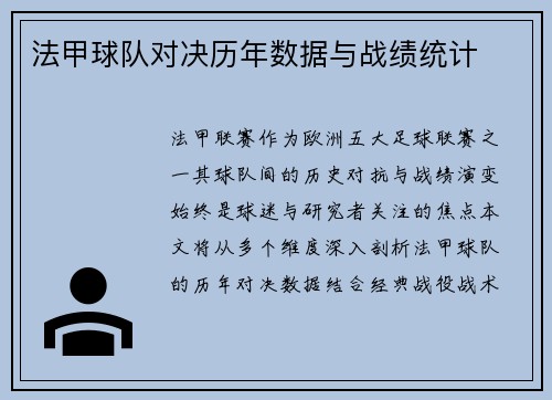 法甲球队对决历年数据与战绩统计