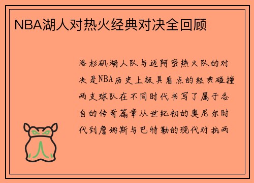 NBA湖人对热火经典对决全回顾
