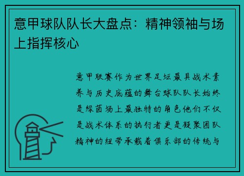 意甲球队队长大盘点：精神领袖与场上指挥核心