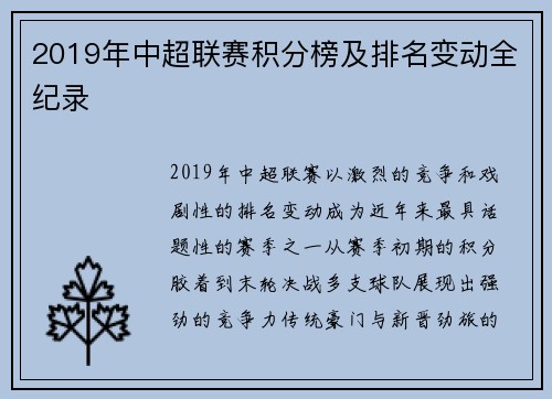 2019年中超联赛积分榜及排名变动全纪录