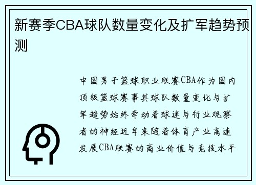 新赛季CBA球队数量变化及扩军趋势预测