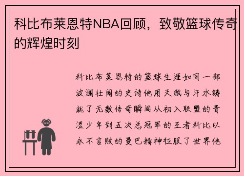 科比布莱恩特NBA回顾，致敬篮球传奇的辉煌时刻